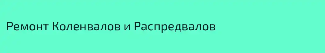 Ремонт Коленвалов и Распредвалов